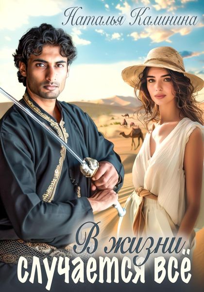Обложка книги «В жизни случается всё!»