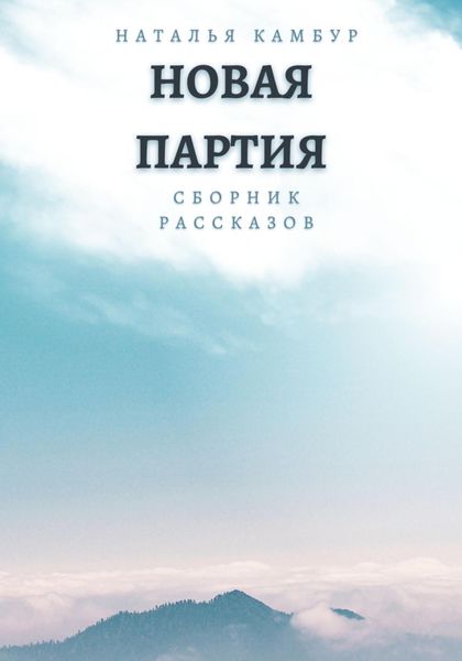 Обложка книги «Новая партия»
