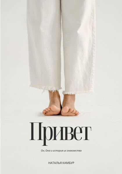 Обложка книги  «Привет»