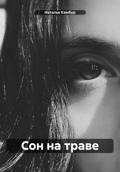 Обложка книги  «Сон на траве»