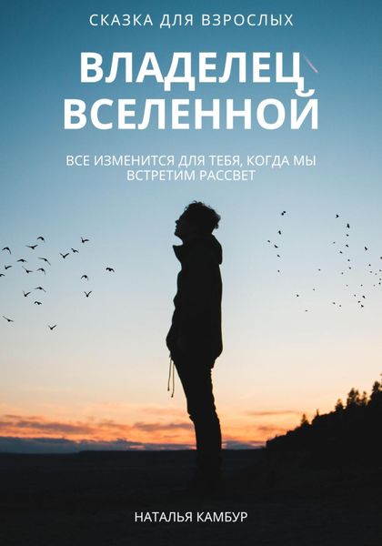 Обложка книги «Владелец Вселенной»