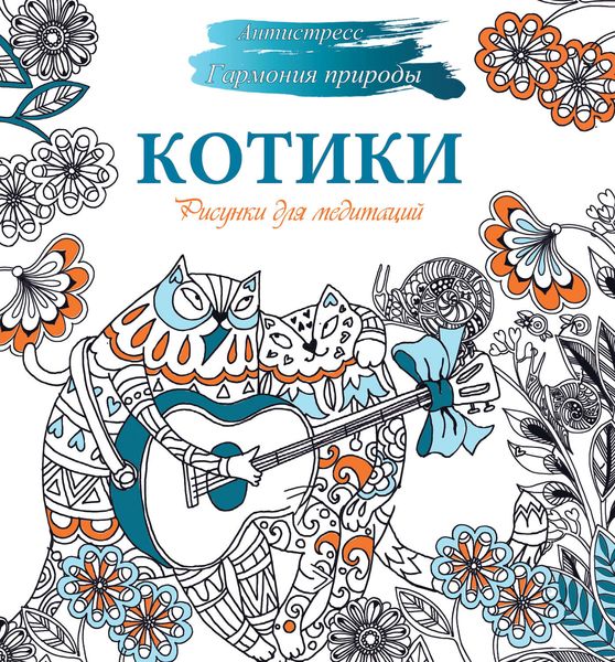Обложка книги «Рисунки для медитаций. Котики»