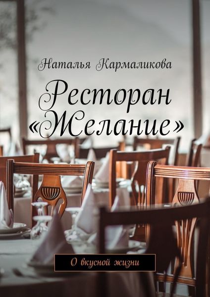 Обложка книги  «Ресторан «Желание». О вкусной жизни»