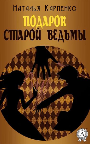 Обложка книги  «Подарок Старой Ведьмы»