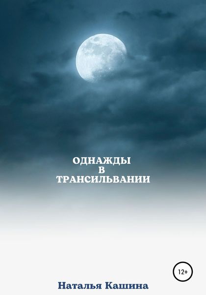 Обложка книги «Однажды в Трансильвании»