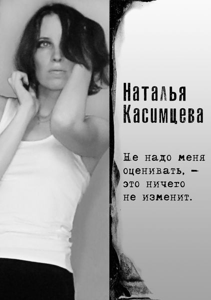 Обложка книги  «Не надо меня оценивать, – это ничего не изменит»