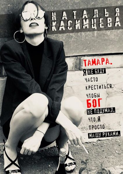 Обложка книги  «Тамара. Я не буду часто креститься, чтобы Бог не подумал, что я просто машу руками»