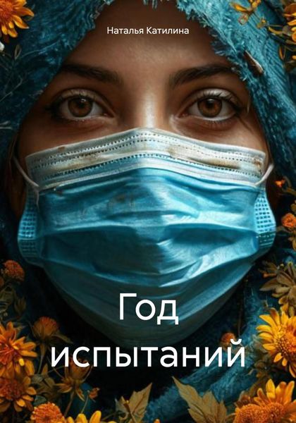 Обложка книги «Год испытаний»