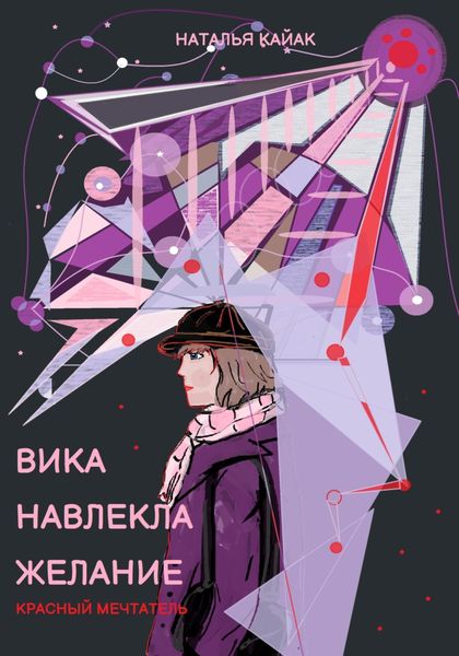 Обложка книги  «Вика навлекла желание. Красный Мечтатель»