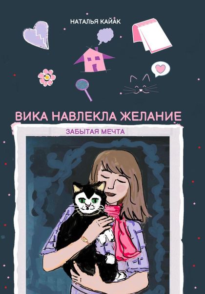 Обложка книги  «Вика навлекла желание. Забытая мечта»