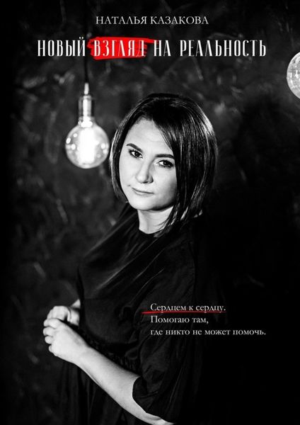 Обложка книги  «Новый взгляд на реальность»