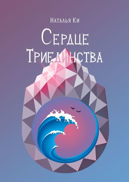 Обложка книги  «Сердце Триединства»