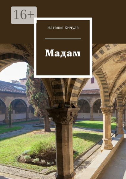 Обложка книги «Мадам»