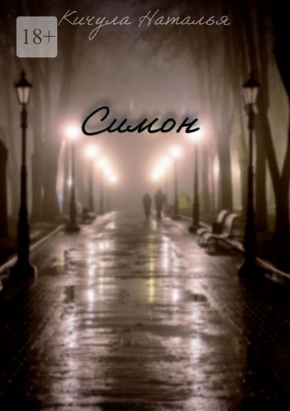 Обложка книги «Симон»