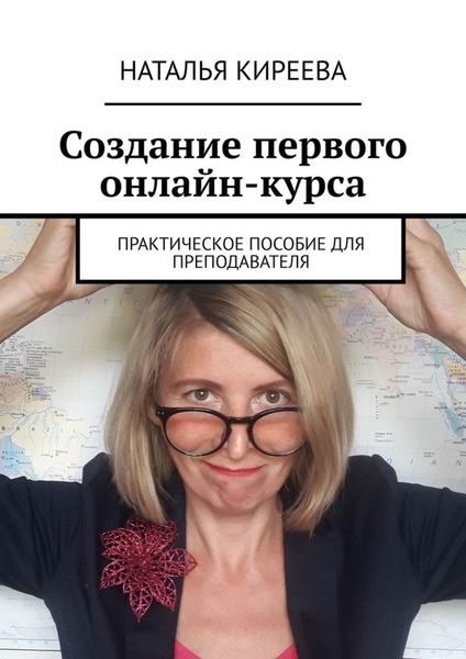 Обложка книги «Создание первого онлайн-курса. Практическое пособие для преподавателя»