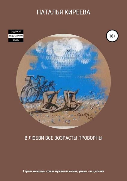 Обложка книги «В любви все возрасты проворны»