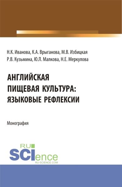Обложка книги  «Английская пищевая культура:языковые рефлексии. (Бакалавриат, Магистратура). Монография.»