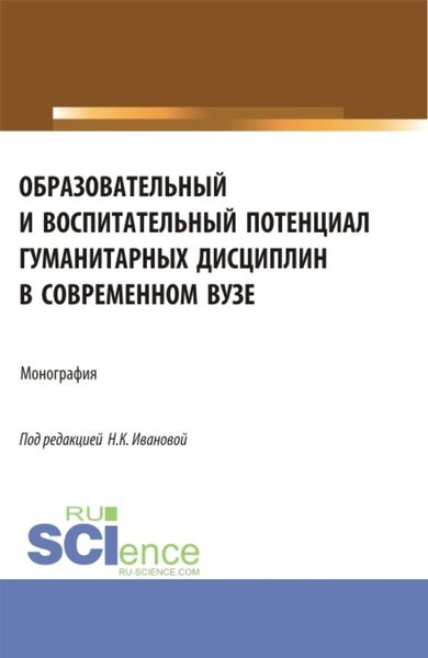 Обложка книги  «Образовательный и воспитательный потенциал гуманитарных дисциплин в современном вузе. (Аспирантура, Магистратура). Монография.»