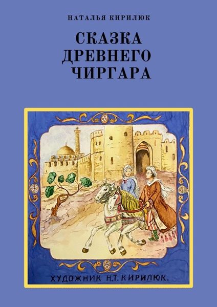 Обложка книги «Сказка древнего Чиргара»