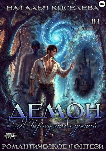 Обложка книги «Демон. Я верну тебя домой»