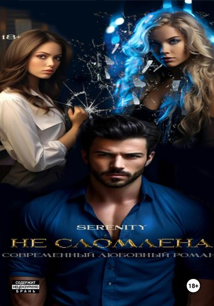 Обложка книги «Не сломлена»