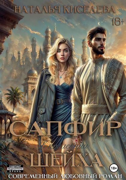 Обложка книги «Сапфир в коллекции шейха»