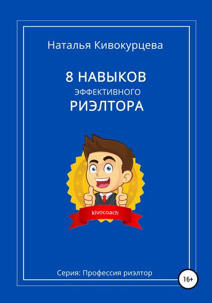 Обложка книги  «8 навыков эффективного риэлтора»