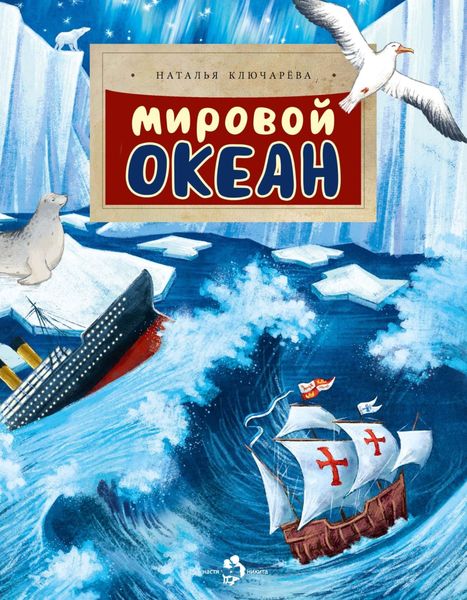 Обложка книги  «Мировой океан»