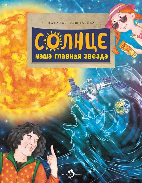 Обложка книги  «Солнце. Наша главная звезда»