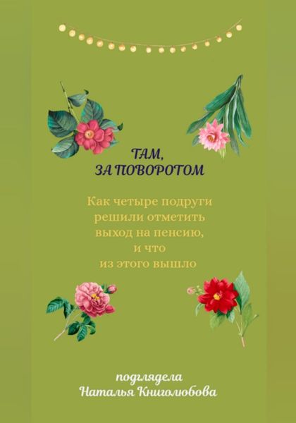 Обложка книги  «Там, за поворотом. Как четыре подруги решили отметить свой выход на пенсию, и что из этого вышло»