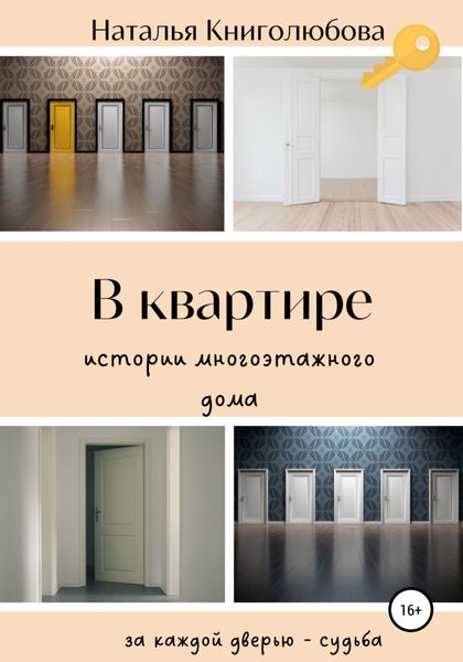 Обложка книги  «В квартире. Истории многоэтажного дома»