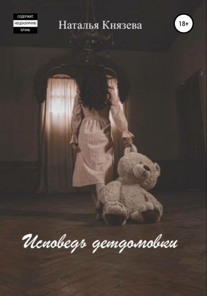 Обложка книги  «Исповедь детдомовки»