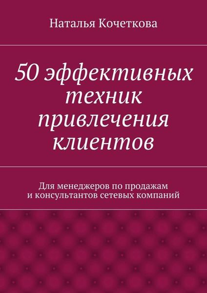 Обложка книги «50 эффективных техник привлечения клиентов»