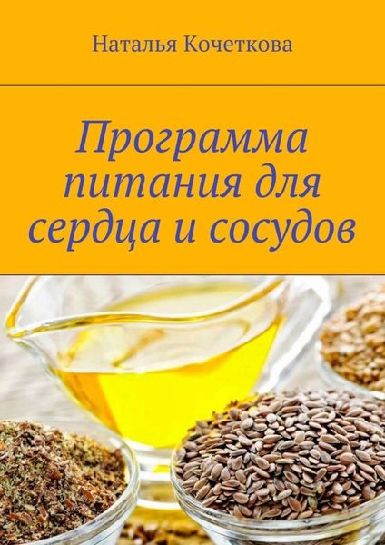 Обложка книги «Программа питания для сердца и сосудов»