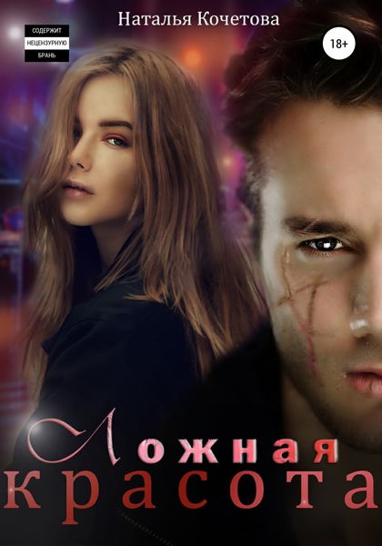 Обложка книги «Ложная красота»
