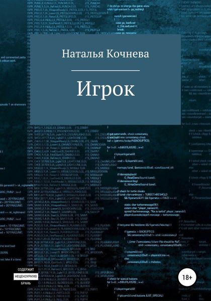 Обложка книги  «Игрок»