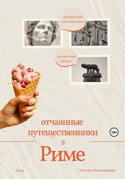 Обложка книги «Отчаянные путешественники в Риме»
