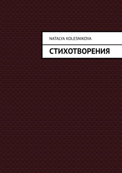 Обложка книги «Стихотворения»