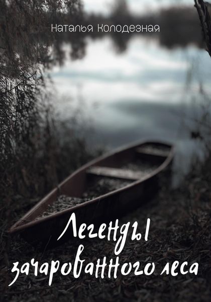 Обложка книги «Легенды зачарованного леса»