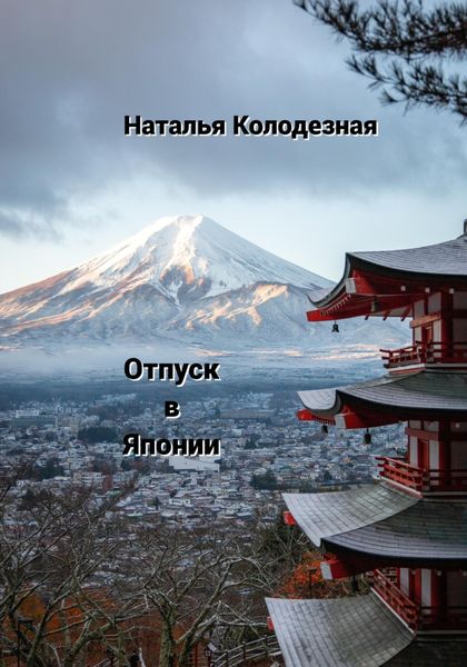 Обложка книги «Отпуск в Японии»