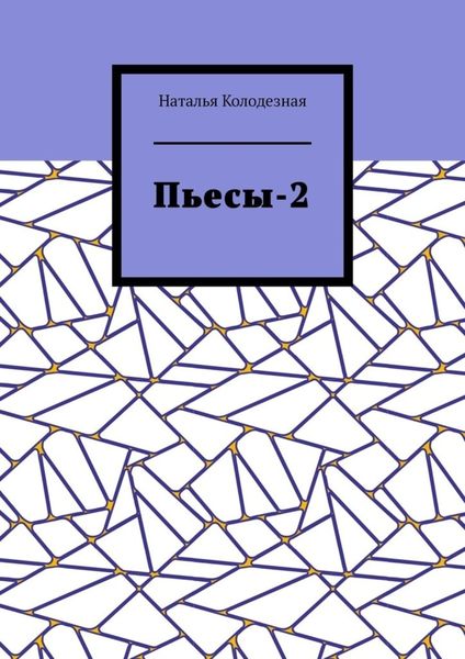 Обложка книги  «Пьесы-2»