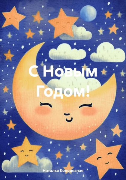 Обложка книги  «С Новым Годом!»