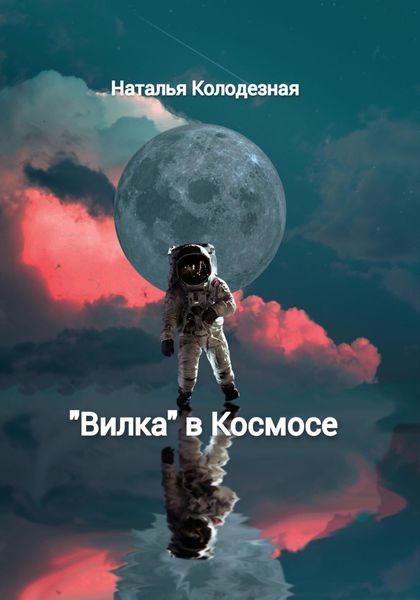 Обложка книги ««Вилка» в Космосе»