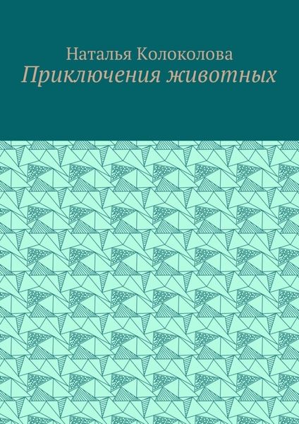 Обложка книги «Приключения животных»