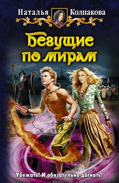Обложка книги «Бегущие по мирам»