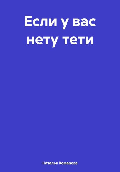 Обложка книги «Если у вас нету тети»