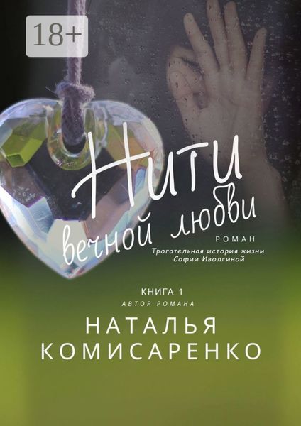 Обложка книги  «Нити вечной любви»