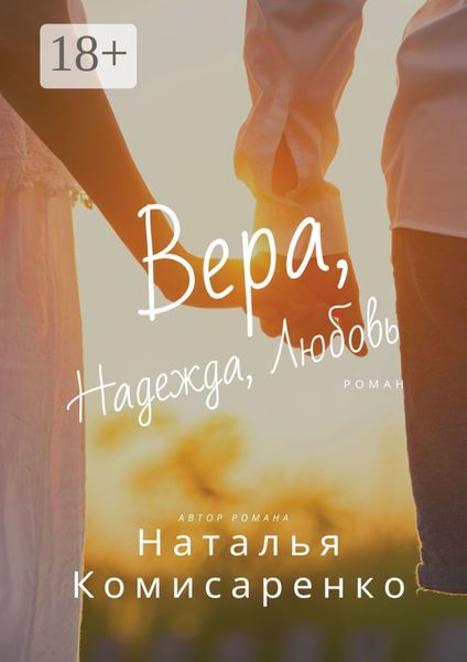 Обложка книги  «Вера, Надежда, Любовь»