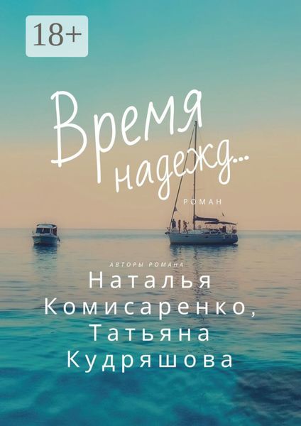 Обложка книги  «Время надежд…»