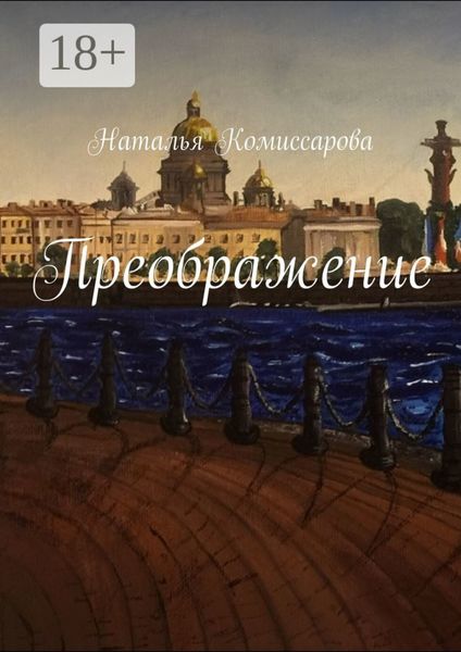Обложка книги «Преображение»